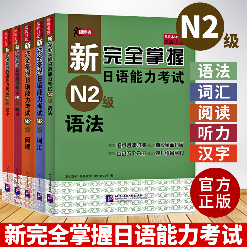 【原版引进日语n2】新完全掌握日语能力考试N2级(词汇+语法+阅读+汉字+听力+光盘)共5本二级日本语JLPT单词写作自学习教程教材书籍