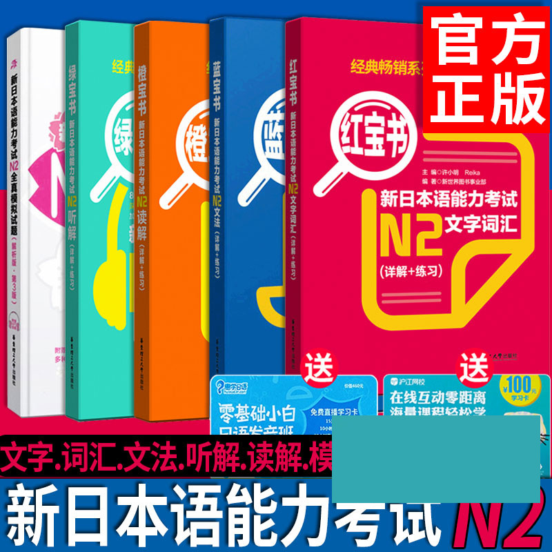 【日语n2全5本】红宝书文字词汇+蓝宝书文法+橙宝书读解+绿宝书听解+全真模拟题解析版练习详解新日本语能力考试 语法自学教材书籍 书籍/杂志/报纸 日语 原图主图