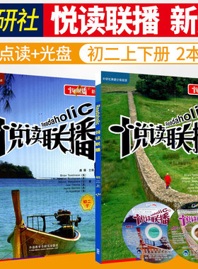 w【可点读版】新版悦读联播(初二上下全套2本+MP3光盘)外研社初2八8年级英语阅读初高中系列 自学英语分级读物 中英文对照小说阅读