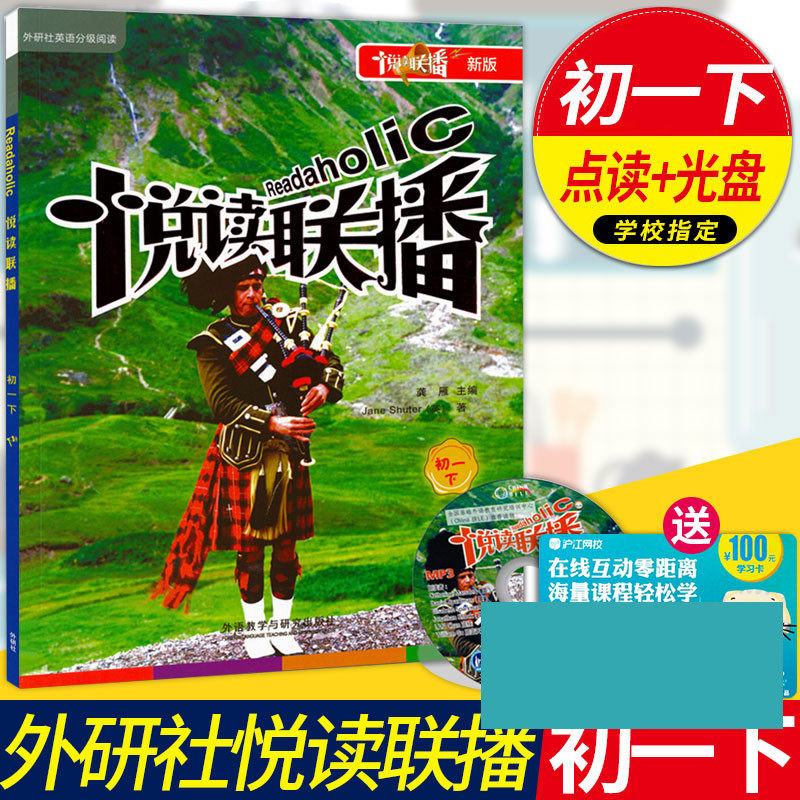 w【可点读版】悦读联播(初一下初1下+MP3光盘)外研社七7年级英语课外分级阅读教辅 初中教材 自学英语分级阅读写作提高培训教材书