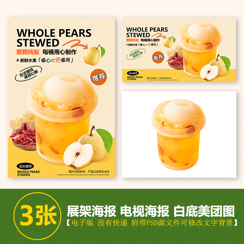 雪梨小桶吊梨汤热饮展架A3A4台卡立牌电视机海报美团外卖图片素材