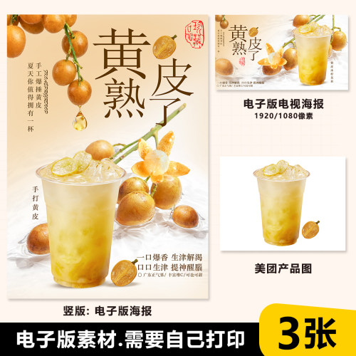 500ml老盐黄皮 手打满杯黄皮 牌台卡展架海报电视海报美团图片