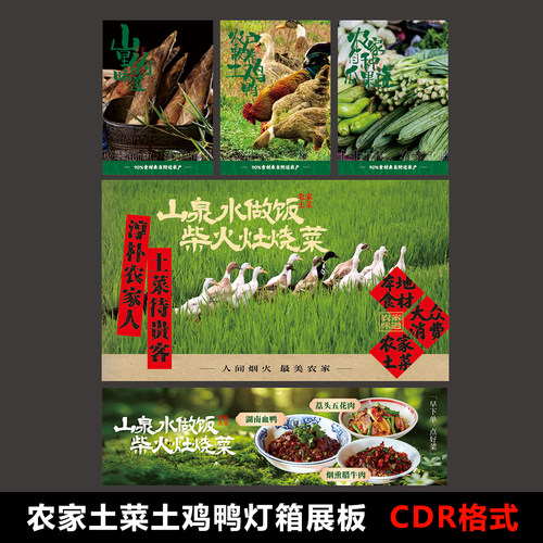 山野风乡村农家土菜土鸡鸭餐饮灯箱展板海报设计素材源文件cdr