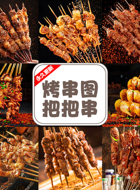 烧烤菜品图片把把串炸串烤串小串照片饿了么美团外卖高清美食素材