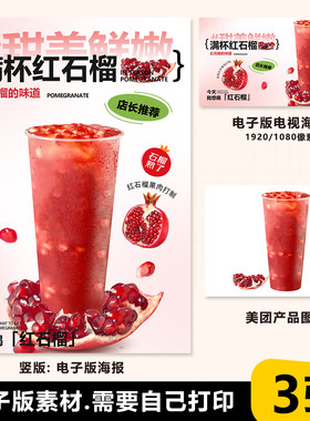 满杯红石榴石榴汁果汁展架A3A4台卡立牌电视机海报美团外卖图片素