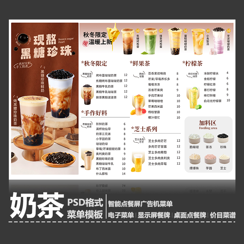 秋冬奶茶店黑糖菜单模板点餐牌A4台卡立牌展架PSD点餐牌