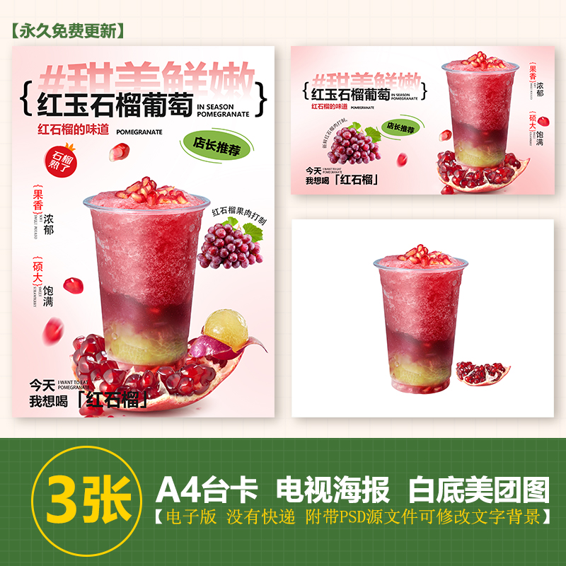 500ml红玉石榴葡萄 石榴葡萄饮品电子海报A4竖版电视横版美团图片