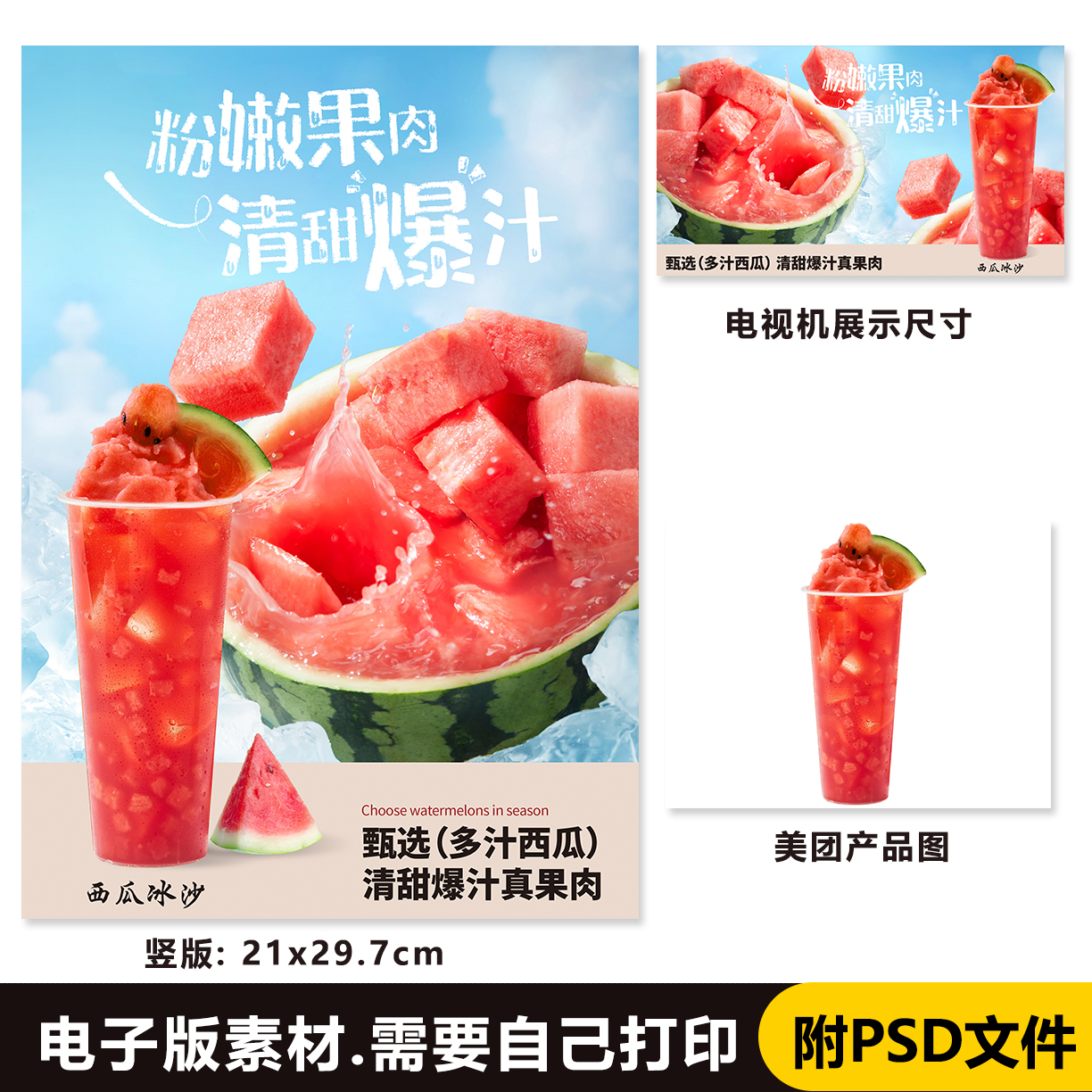 700西瓜冰沙 西瓜沙冰 西瓜饮品台卡展架海报PSD格式（无印刷）