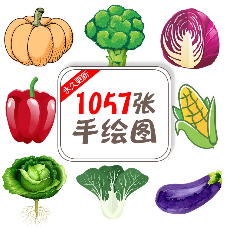 各种各样蔬菜青菜手绘图片卡通图片菜单海报设计素材png免抠图库