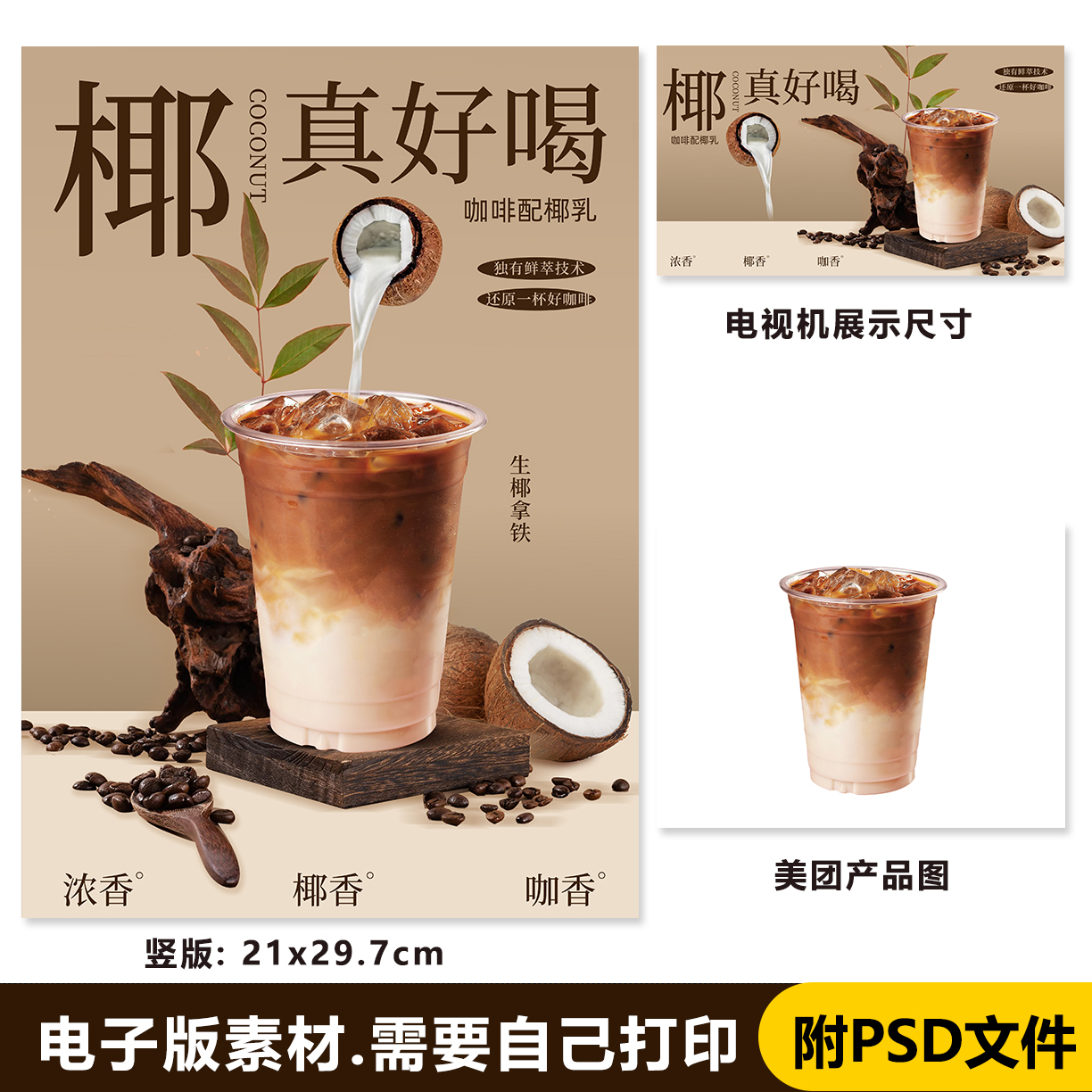 生椰拿铁 咖啡海报电视海报素材PSD格式美团外卖咖啡图（无印刷）