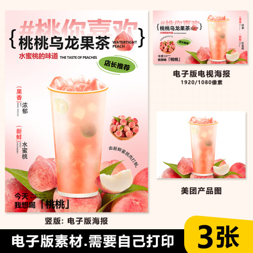桃桃乌龙果茶海报A3A4台卡立牌电视海报JPG图片PSD海报可修改打印