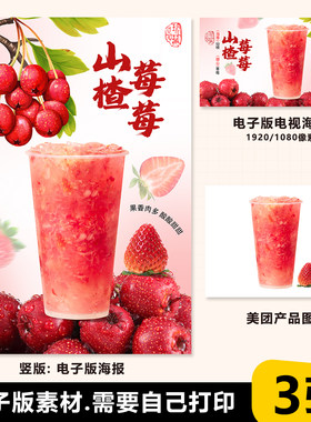 山楂草莓 山楂莓莓立牌尺寸电视尺寸海报图片美团外卖图片