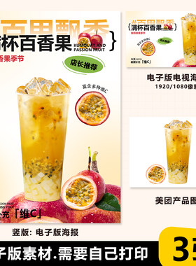 百香果双响炮 满杯百香果 台卡立牌海报电视海报美团奶茶图片