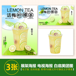话梅柠檬茶实拍图海报A3A4台卡立牌海报奶茶电视机图美团奶茶图片