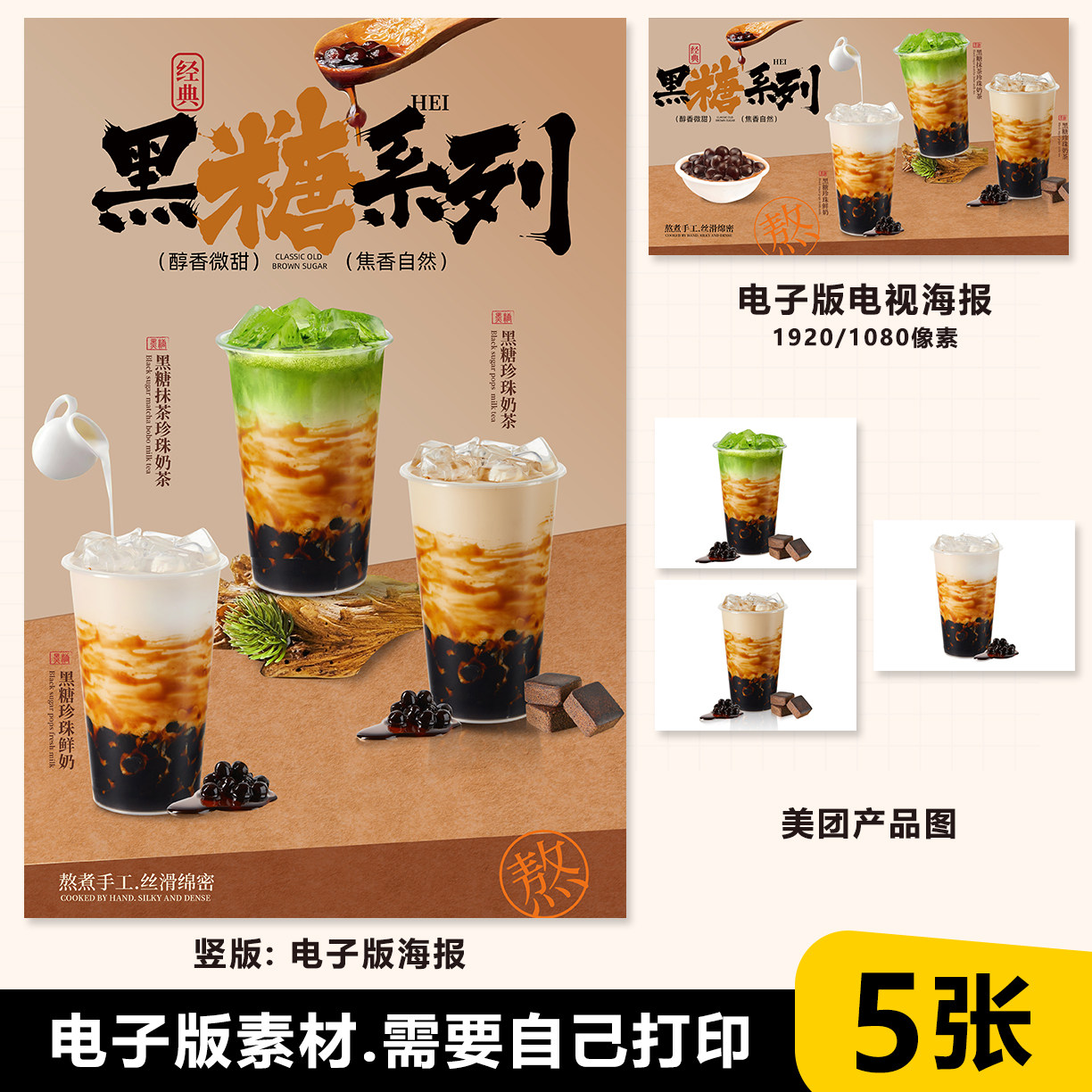 黑糖珍珠奶茶鲜奶茶黑糖珍珠抹茶黑糖奶茶展架电视海报外卖图片