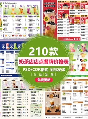 奶茶店菜单奶茶甜品咖啡店铺价格表菜单设计小清新PSD模版CDR素材