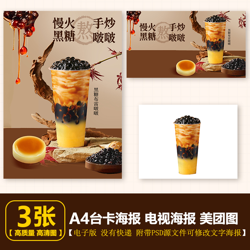 黑糖布雷啵啵奶茶 布蕾奶茶电子海报A4竖版 电视横版 美团图片