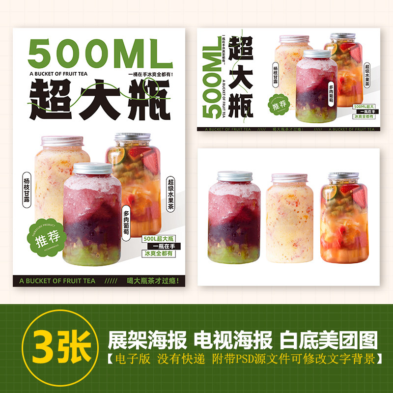 胖胖瓶奶茶果茶台卡图片展架电视滚动图psd海报美团外卖奶茶图片