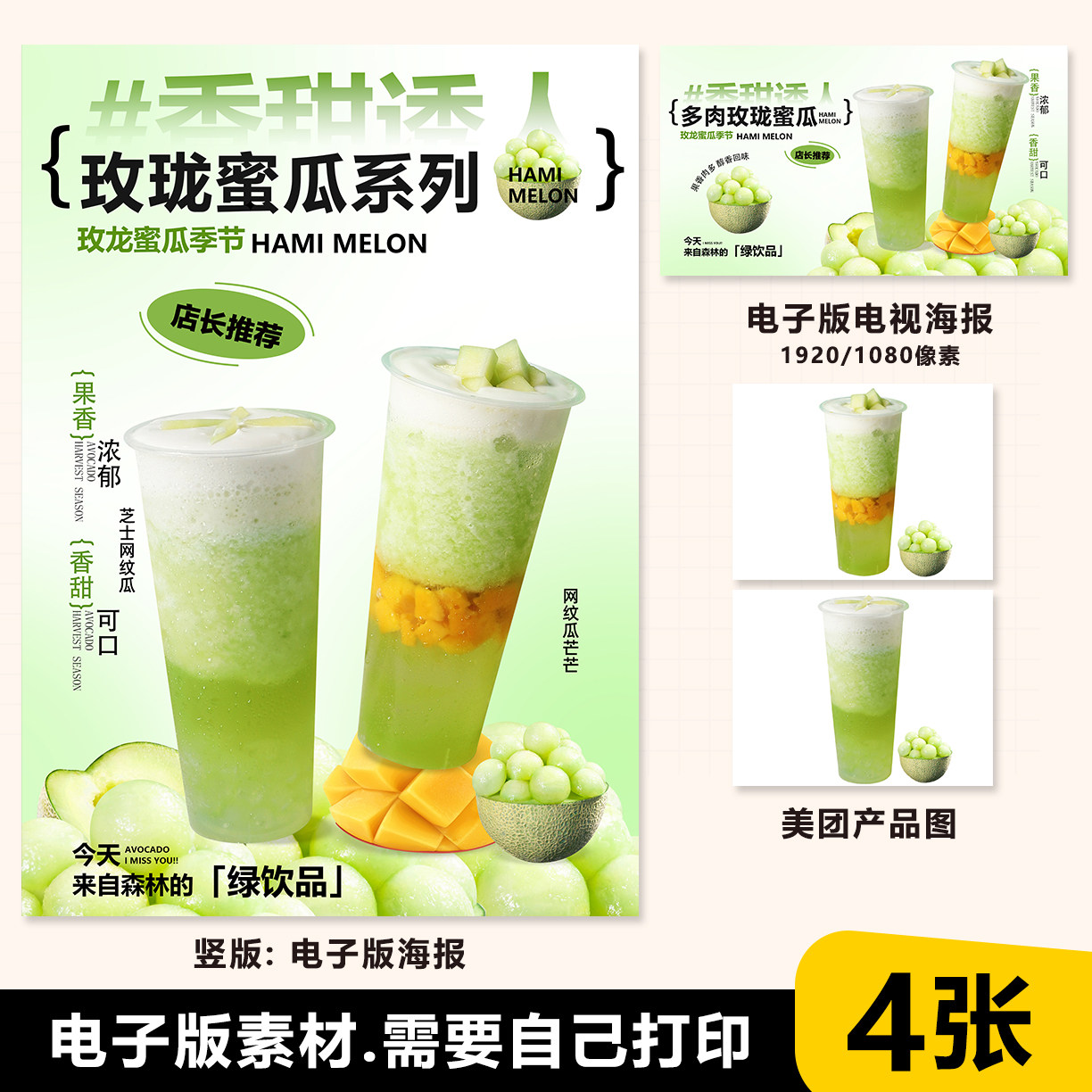 芝士玫珑蜜瓜芒芒水果茶奶茶A3A4台卡电视海报psd美团外卖图片