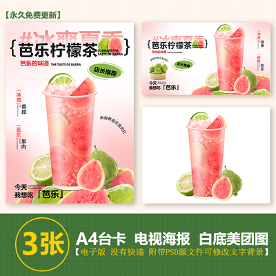 芭乐柠檬茶手绘图奶茶图A4台卡海报美团外卖图电视海报图片素材