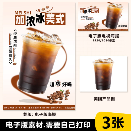 加浓美式冰美式咖啡展架A3A4台卡立牌海报美团图片电视机高清图片