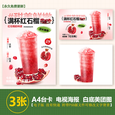 满杯红石榴手绘图奶茶图A3A4立牌海报美团外卖图片电视轮播海报图