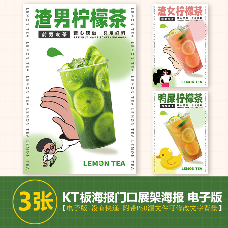 渣男柠檬茶渣女柠檬茶鸭屎香柠檬海报kt板海报满口展示图psd素材
