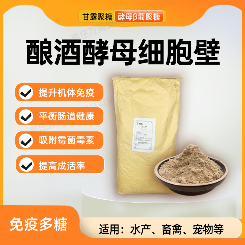 酿酒酵母细胞壁多糖酵母粉饲料原料添加剂禽畜水产兽用含甘露聚糖