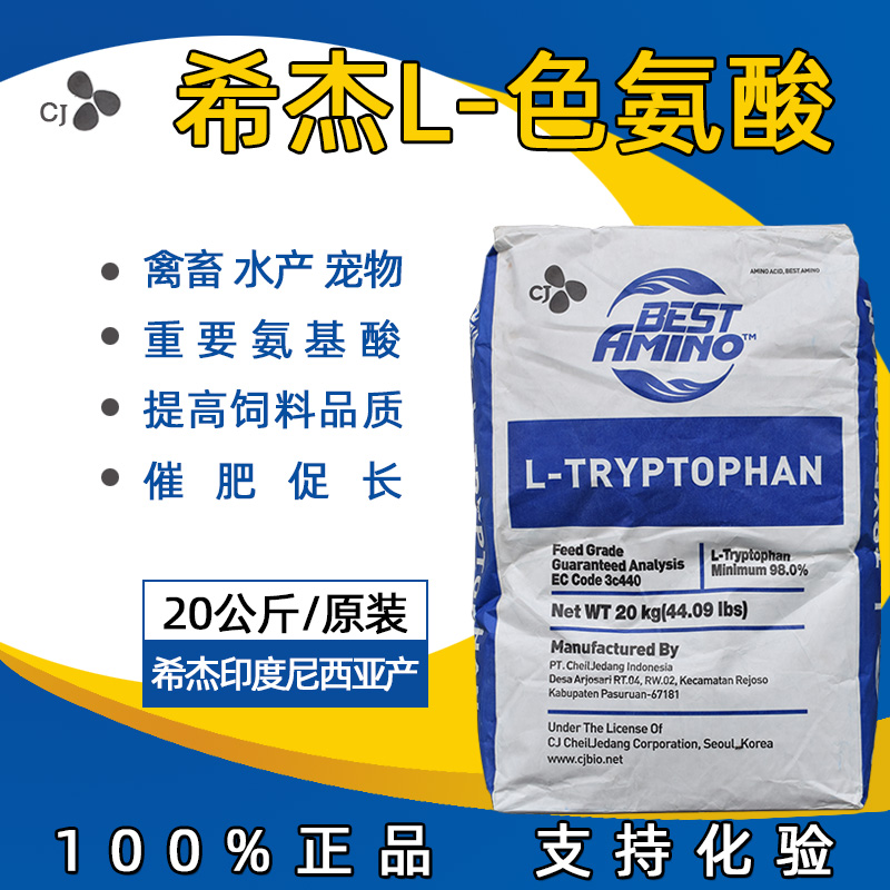 色氨酸兽用饲料添加剂氨基酸希杰98%禽畜牛猪鸡鸭鹅水产宠物猫狗