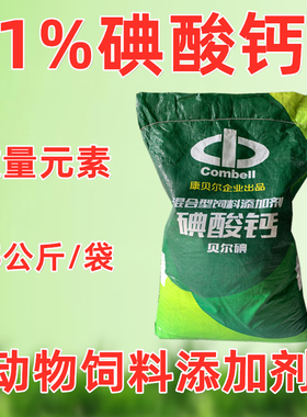 碘酸钙兽用饲料原料添加剂微量元素矿物质禽畜牛羊鸡鸭水产补碘