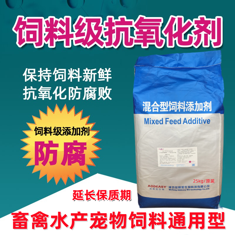 抗氧化剂饲料防腐剂饲料添加剂禽畜兽用鱼粉鱼饲料狗粮油脂保鲜剂