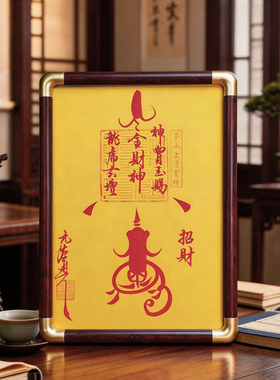 【茅山顺丰直发】【手绘】马年天官赐福朱砂平安护身符本命年摆件