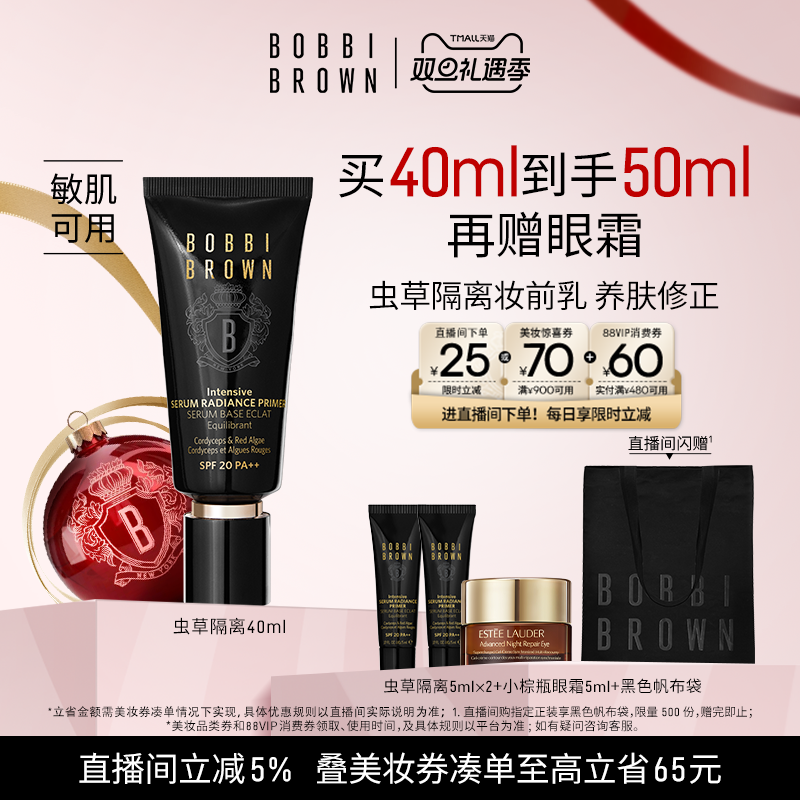 【圣诞礼物】BOBBI BROWN芭比波朗虫草隔离妆前乳 防晒保湿舒缓