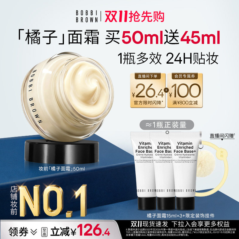 【双11预售加购】芭比波朗橘子面霜滋养修护妆前乳保湿贴妆隔离 双加购实拍商品图