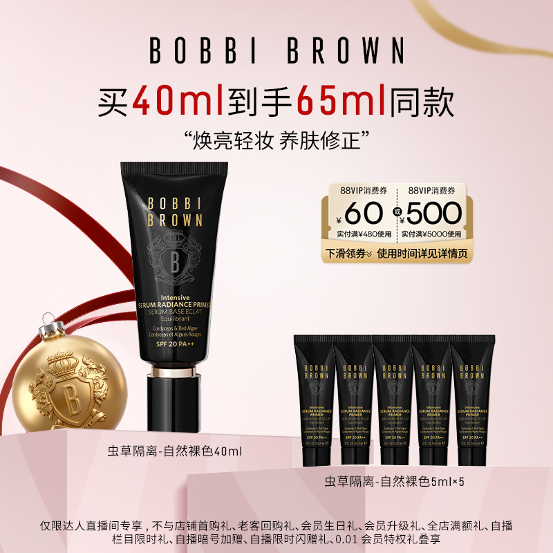 【林依轮直播间】BOBBI BROWN芭比波朗虫草隔离妆前乳保湿防晒