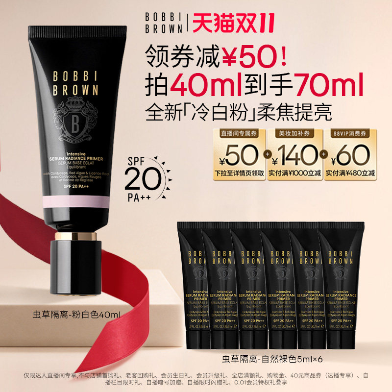【达人专属】BOBBI BROWN芭比波朗虫草隔离妆前乳防晒保湿舒缓