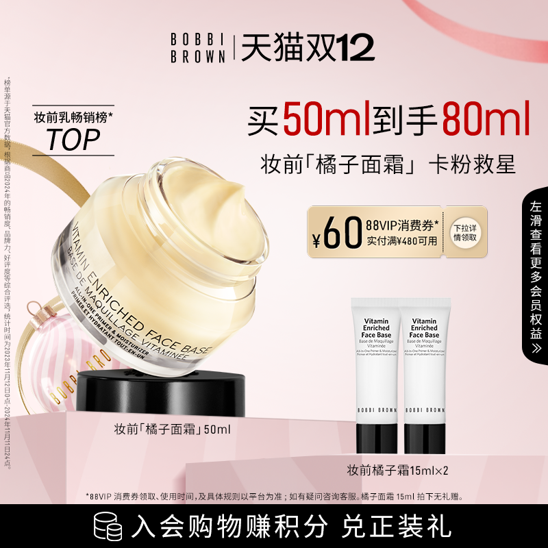 【圣诞礼物】BOBBI BROWN芭比波朗妆前柔润底霜 保湿橘子面霜隔离