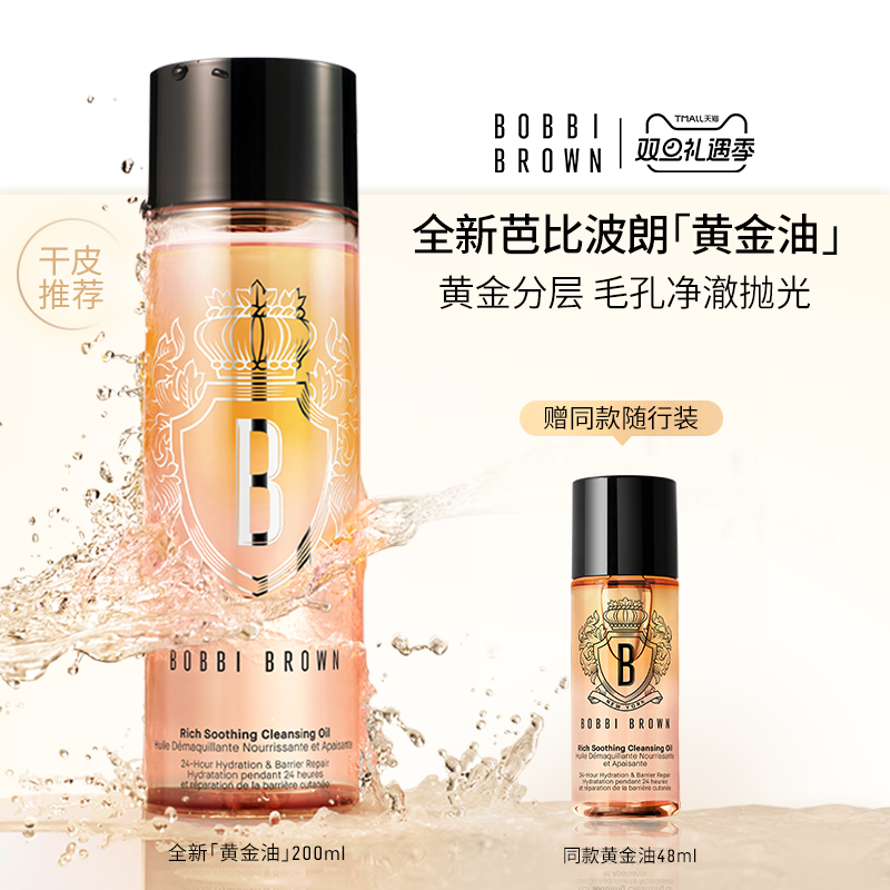 【重磅新品】BOBBI BROWN芭比波朗奢养舒盈洁肤油 黄金油卸妆油