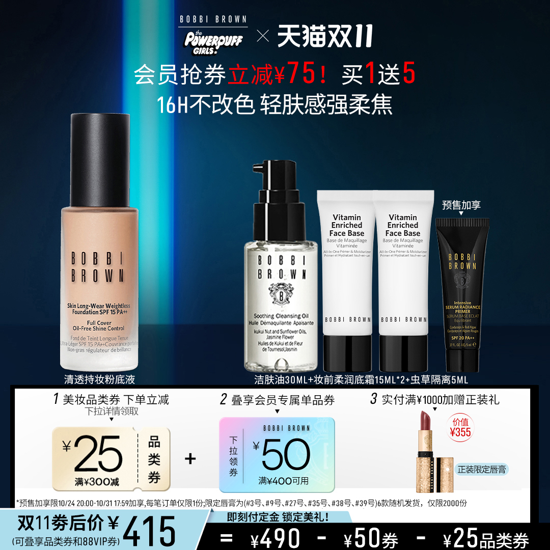 【双11立即预定】BOBBI BROWN芭比波朗羽柔持妆粉底液 控油轻薄