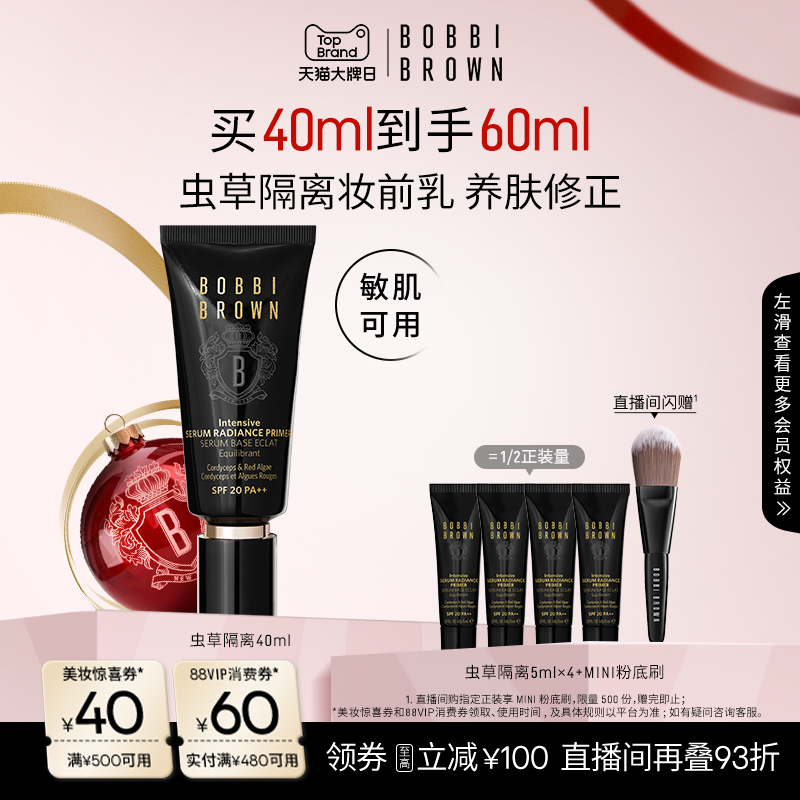 【直播专享93折】BOBBI BROWN芭比波朗虫草隔离妆前乳 防晒保湿