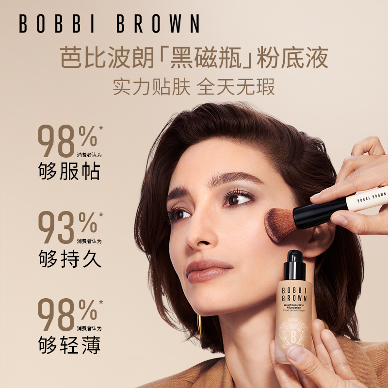 【专用】BOBBI BROWN芭比波朗黑磁瓶持妆粉底液 轻薄遮瑕