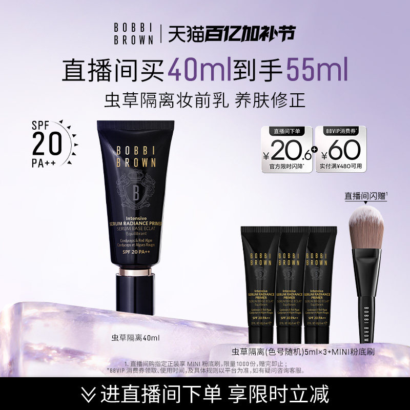 BOBBI BROWN芭比波朗虫草隔离妆前乳 防晒保湿妆前打底