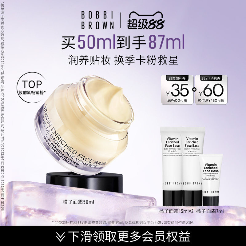 BOBBI BROWN芭比波朗妆前柔润底霜 修护保湿橘子面霜隔离妆前乳