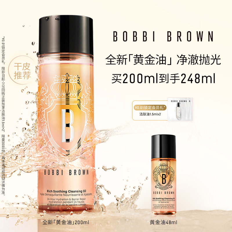 BOBBI BROWN芭比波朗奢养洁肤油 黄金油清洁保湿卸妆油洁颜油