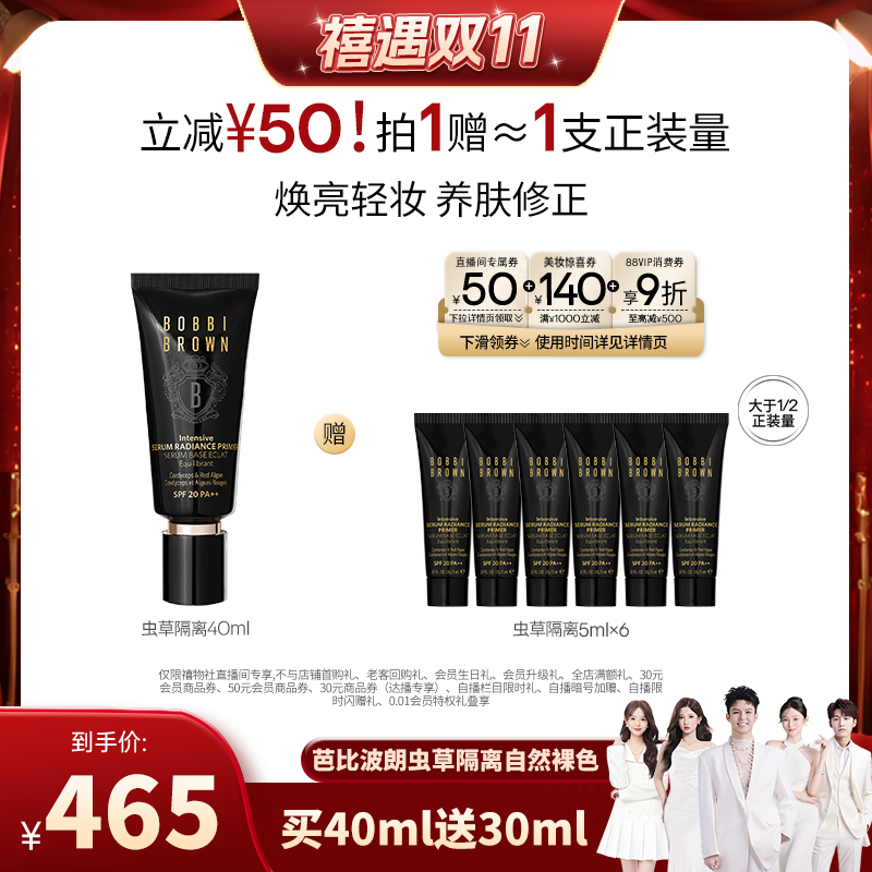 【禧物社】BOBBI BROWN芭比波朗虫草隔离 妆前乳防晒妆前