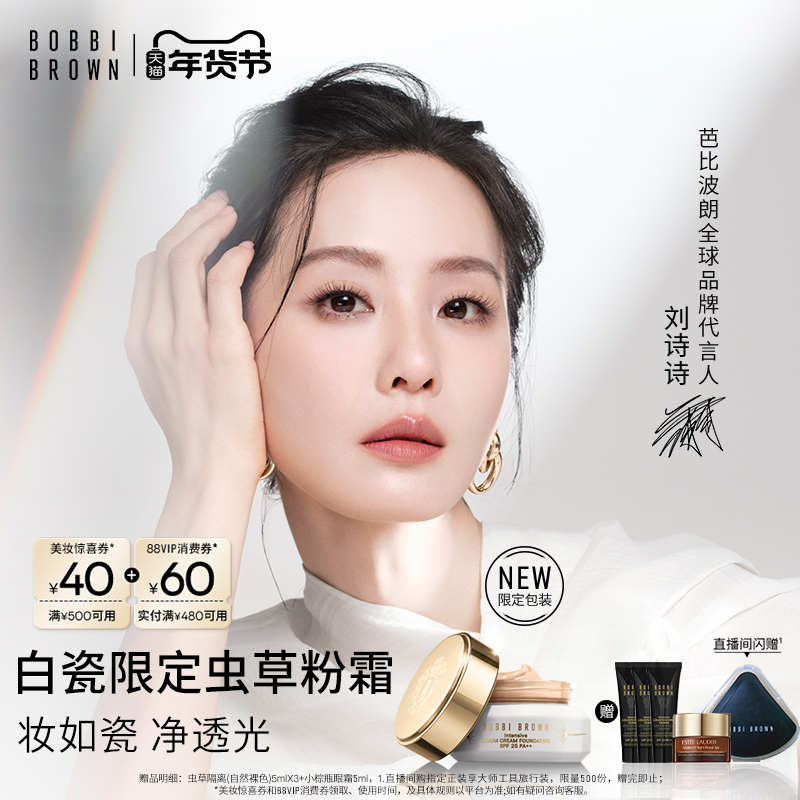 【新年礼物】BOBBI BROWN芭比波朗虫草粉霜 保湿防晒瓷光粉底液,彩妆/香水/美妆工具,粉霜,淘宝优惠券,粉丝福利购,淘宝优惠卷