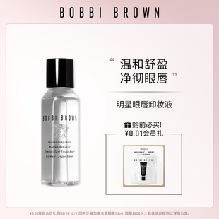 明星眼唇净彻 温和养护睫毛 BOBBI BROWN芭比波朗轻柔即时卸妆液