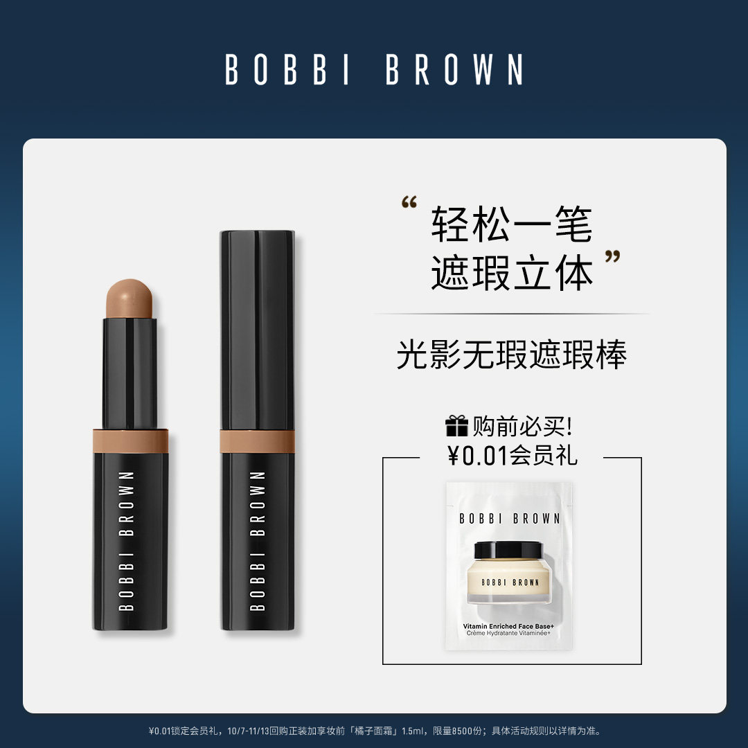 BOBBI BROWN芭比波朗光影无暇遮瑕棒 保湿遮瑕立体自然隐匿黑眼圈