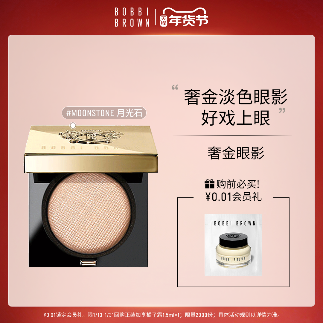 【直播专享93折】BOBBI BROWN芭比波朗奢金单色眼影月光石眼影盘,彩妆/香水/美妆工具,眼影,淘宝优惠券,粉丝福利购,淘宝优惠卷