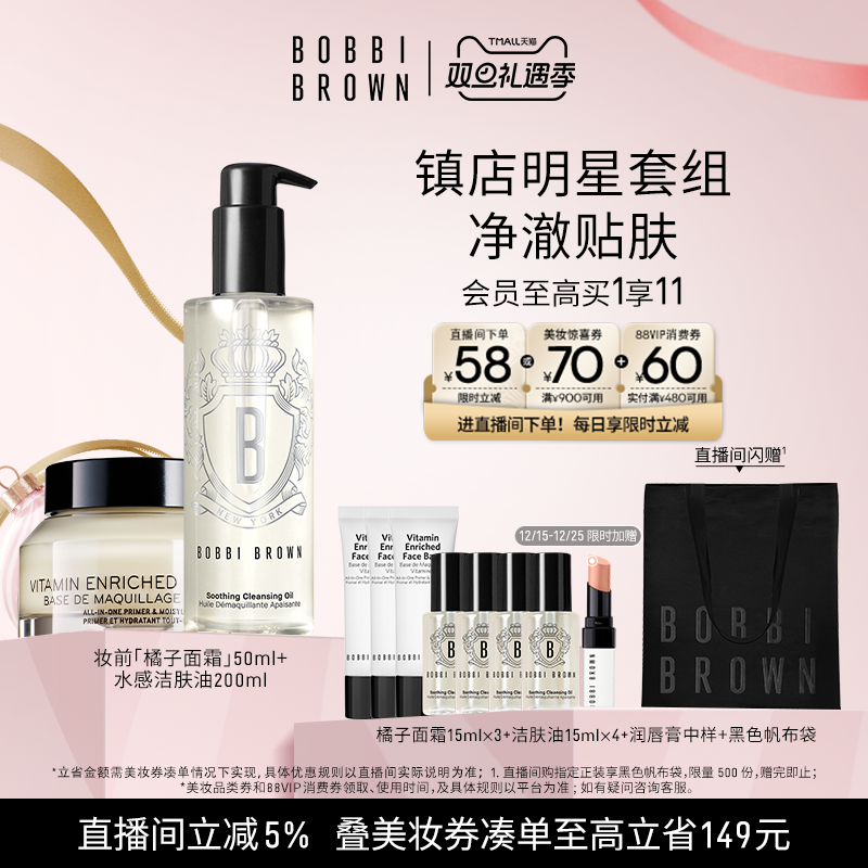 【圣诞礼盒】BOBBI BROWN芭比波朗套组妆前隔离橘子面霜卸妆油